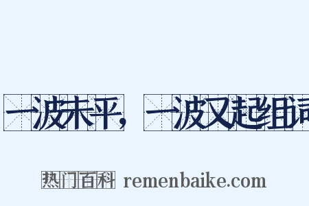 一波未平，一波又起组词是什么意思的图片